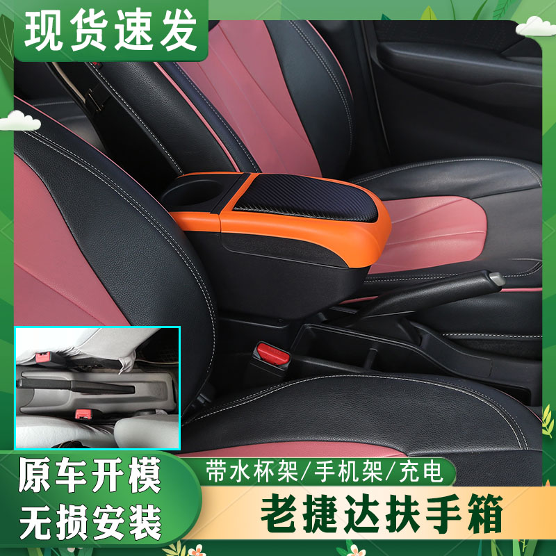 02-12老捷达扶手箱专车专用
