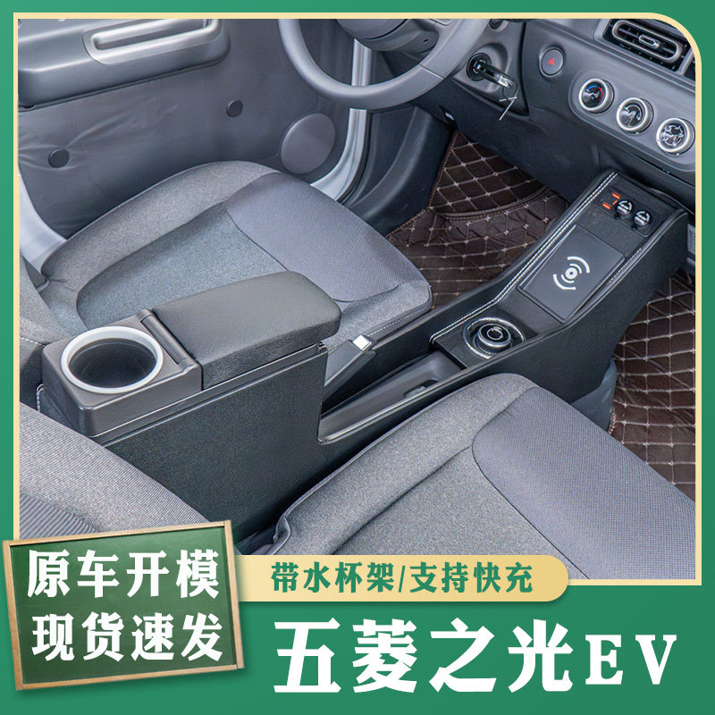 五菱之光EV扶手箱改装配件大全新能源内饰装饰专用之光EV手扶箱