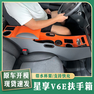适用于V6F吉利远程V6E专用扶手箱V7E新款星享免打孔内饰改装配件