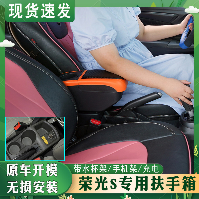 五菱荣光s专车专用扶手箱