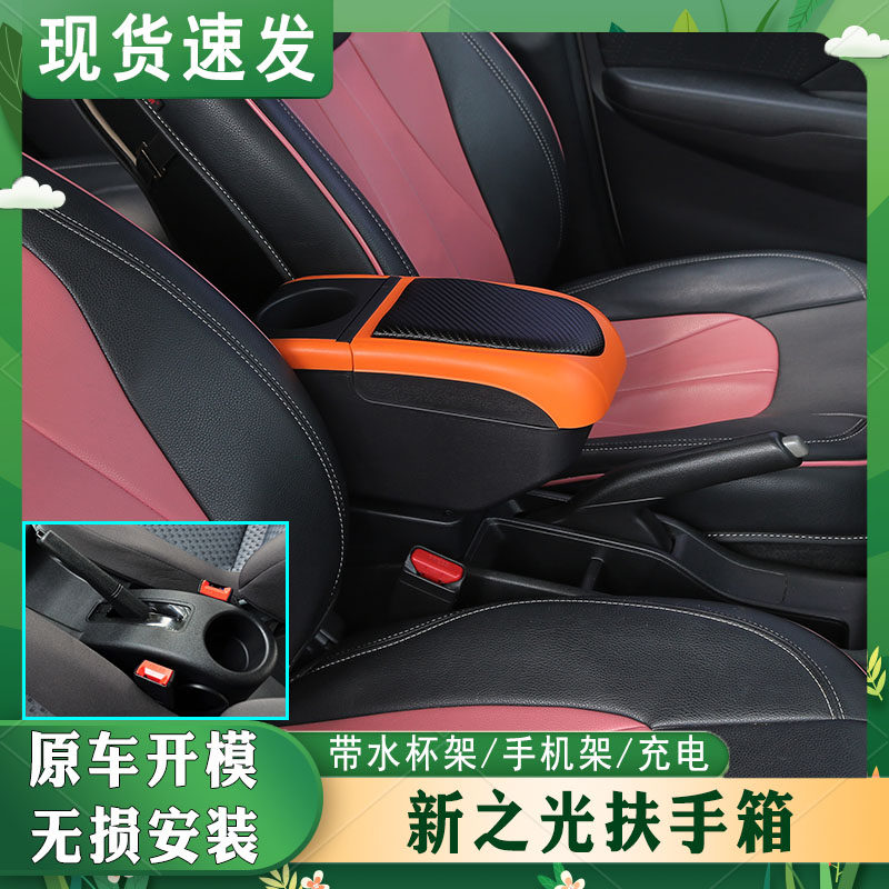 新之光专车专用扶手箱