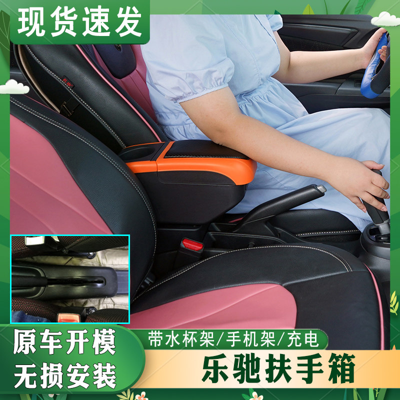 04-12乐驰扶手箱专车专用