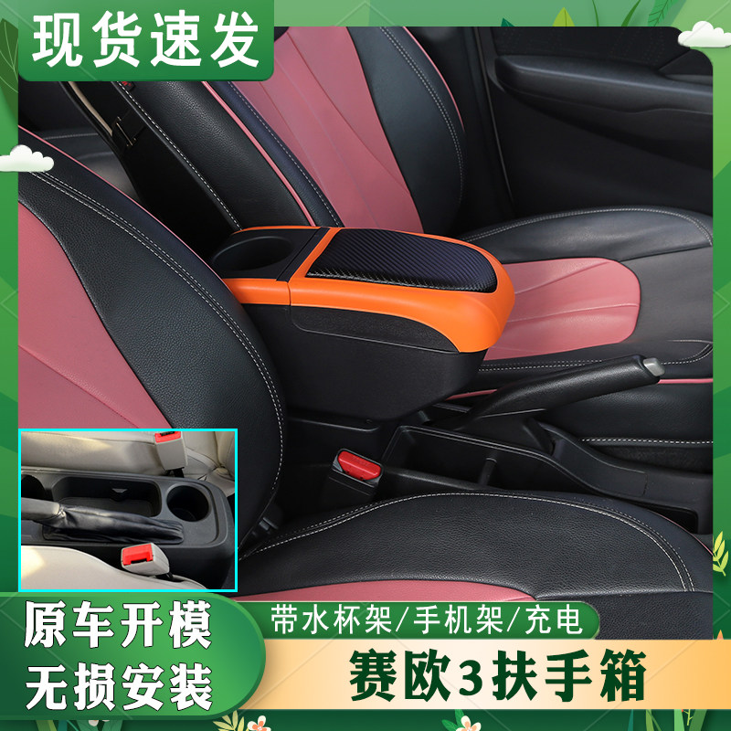 15-18赛欧3专车专用扶手箱