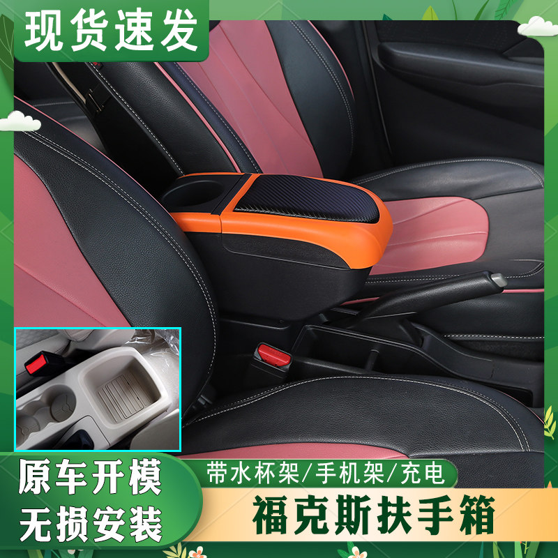 福克斯专车专用扶手箱免打孔