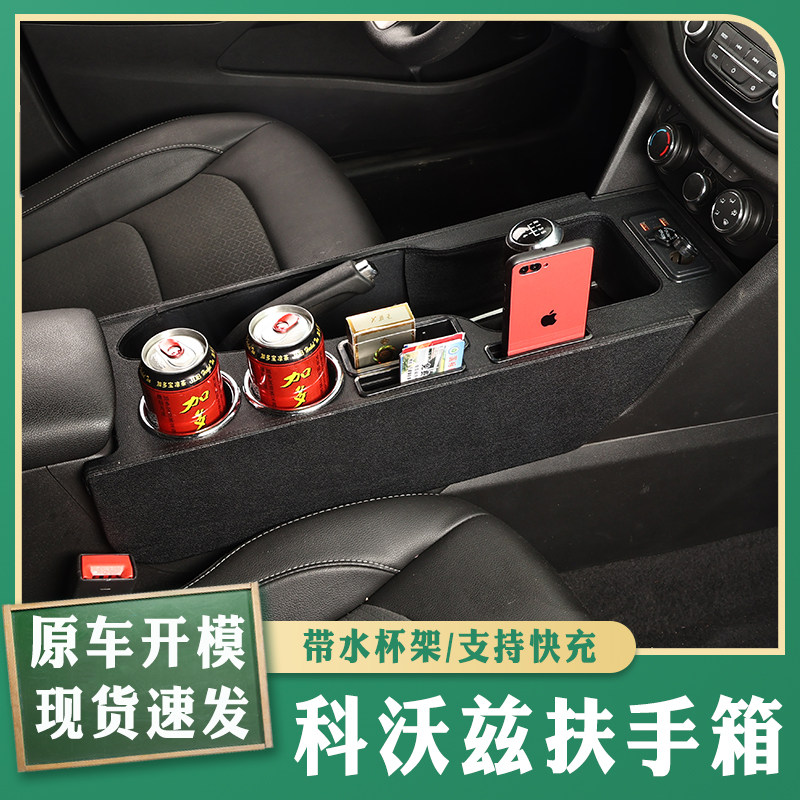 16-19款雪佛兰科沃兹专用扶手箱中央通道改装配件内饰升级爆改件