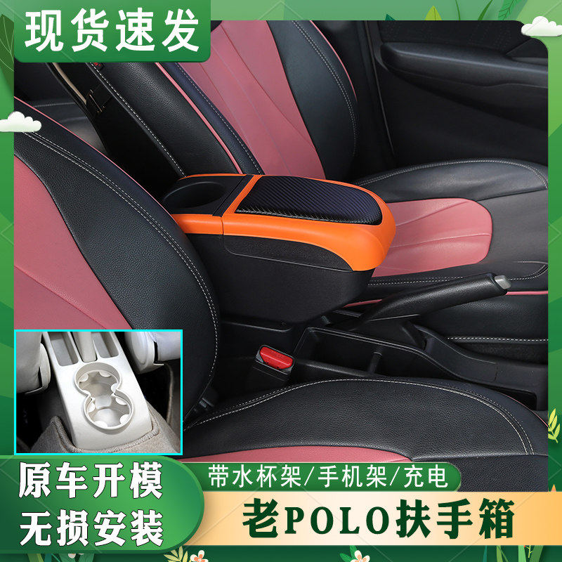 老POLO扶手箱专车专用