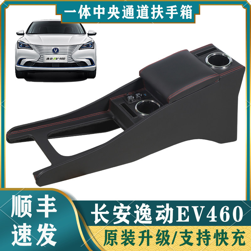 长安逸动EV460扶手箱专用ev460新能源网约版改装中央加长手扶配件