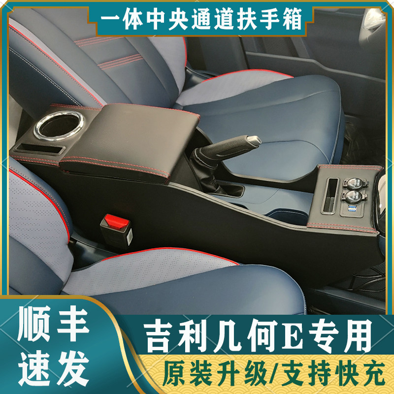 吉利几何E扶手箱几何e乖巧虎专用手扶箱汽车中央通道改装储物盒22