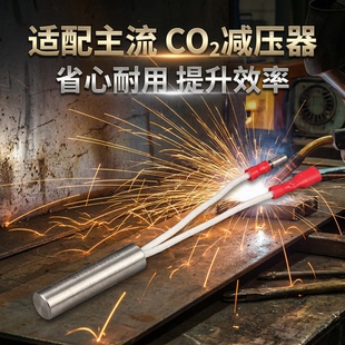 二氧化碳减压器加热棒CO2表快速加热管加热芯温控器配件36V220V