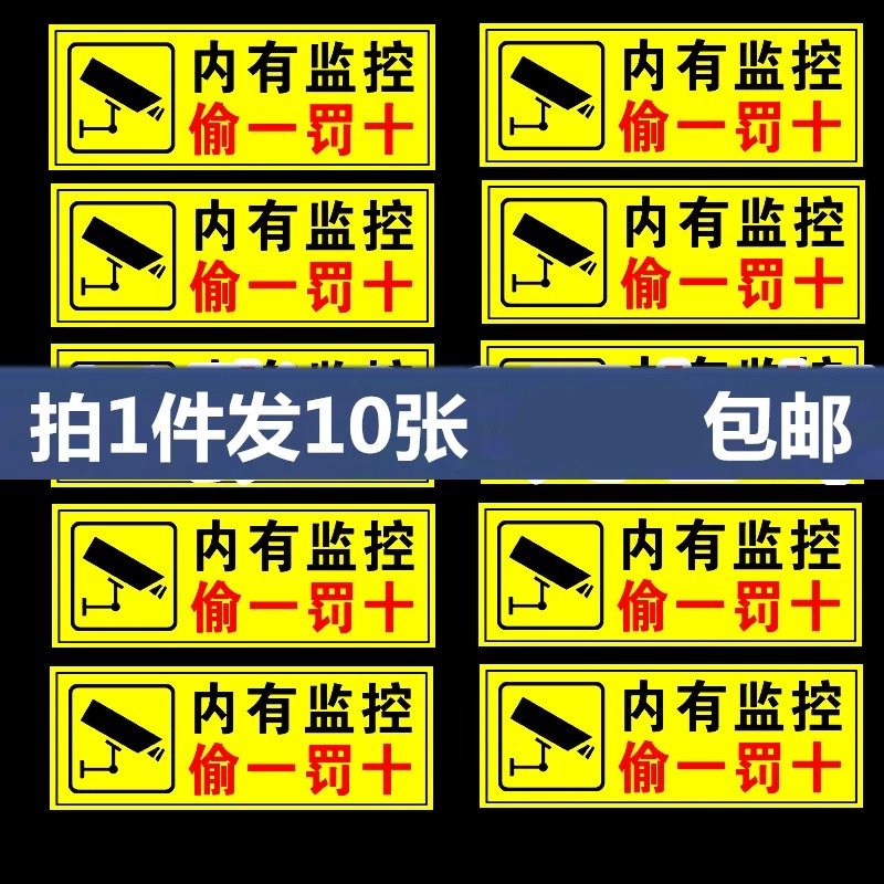 内有监控警示贴纸偷一罚十警示贴 24小时监控标识牌 监控提示牌警