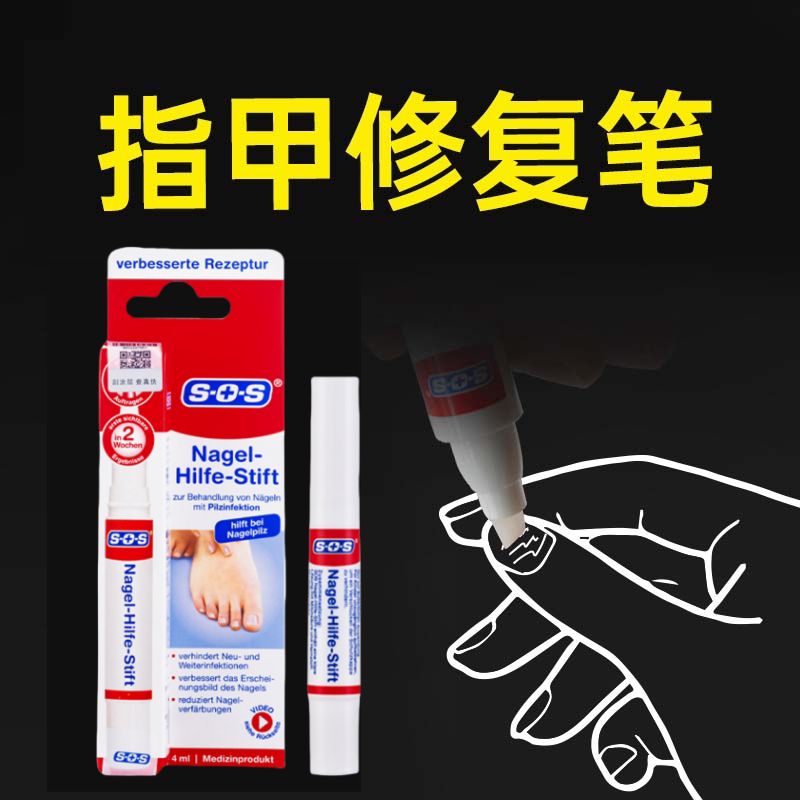 德国进口sos指甲笔-HRT护甲笔 指甲修复笔液4ml专用