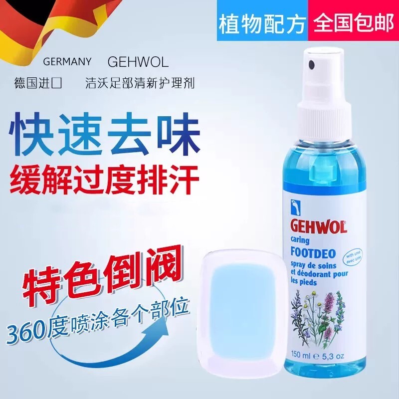 现货德国洁沃gehwol清新足部护理液去汗脚臭味脚汗清爽喷雾异味