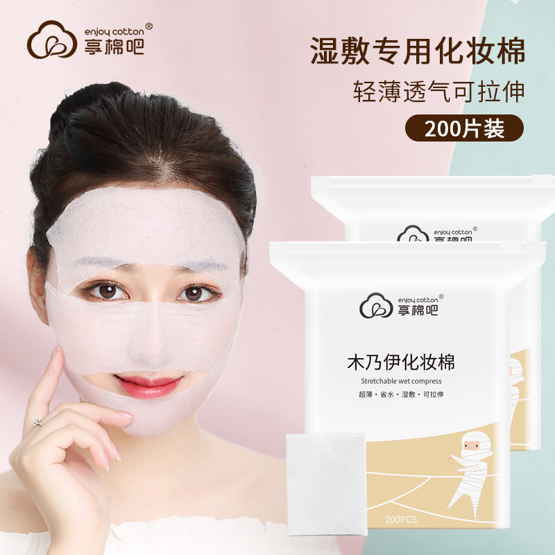100%敷脸可拉伸省水木乃伊化妆棉