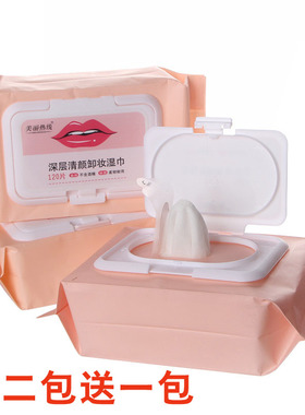 美丽热线一次性免洗卸妆湿巾