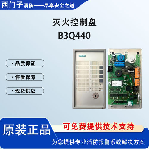 西门子火灾灭火控制盘B3Q440