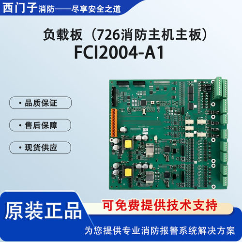 西门子消防主机FCI2004-A1负载板