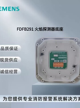 西门子消防火焰探测器FDF241-CN底座FDFB291 原装现货