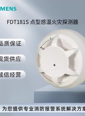 SIEMENS西门子FC18系列消防感温探测器FDT181温感FDT181S原厂现货