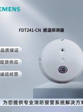 西门子消防FDO221-CN烟感FDT241-CN温感FDOOT241-CN烟温复合原厂