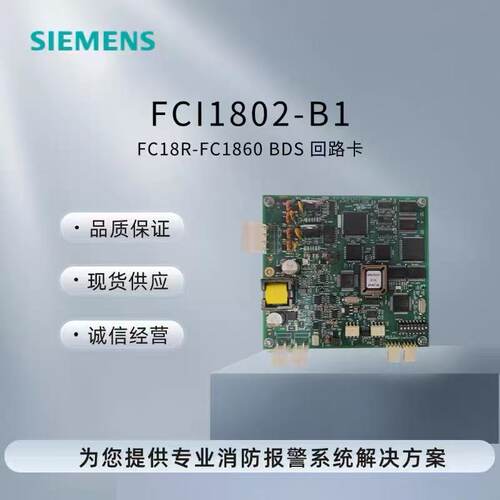 西门子消防主机回路卡FCI1802-B1