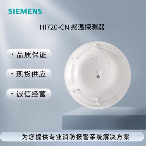 西门子HI720-CN温感探测器