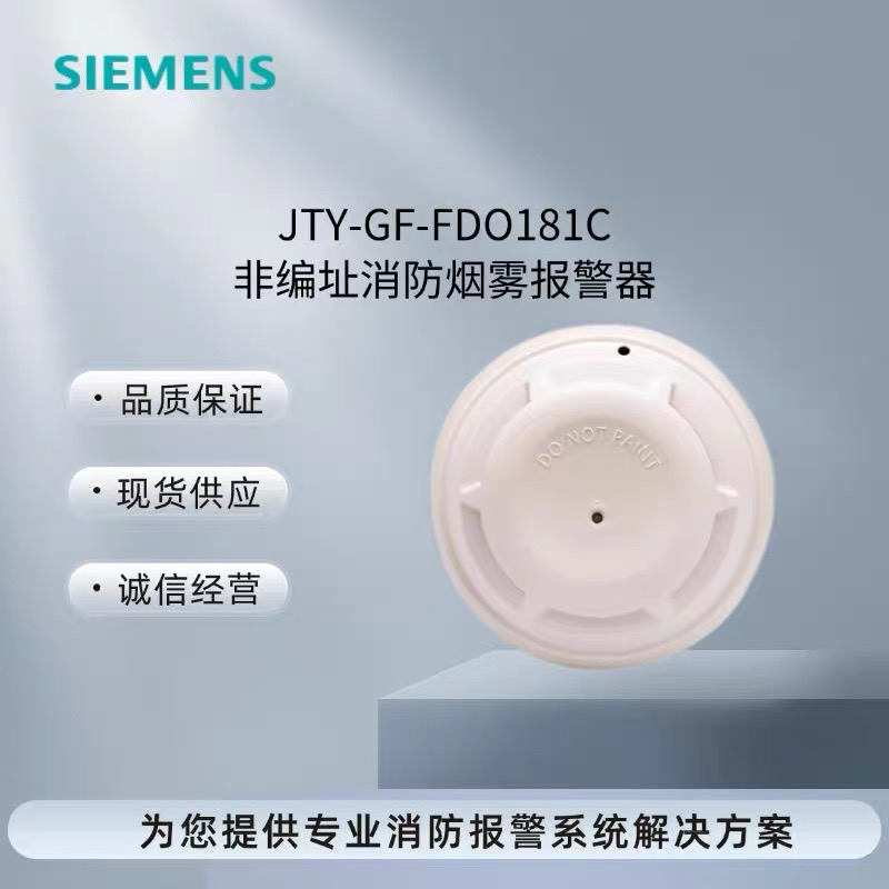西门子消防烟雾探测器FDO181C