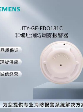 西门子消防 FDO181C 非编址光电感烟火灾报警器 FS720系列