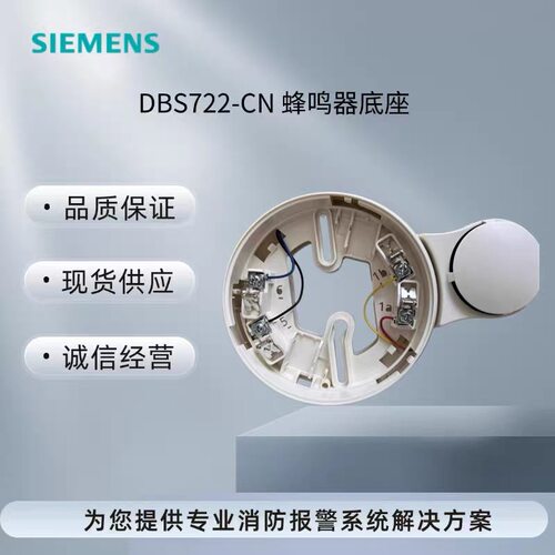 西门子底座蜂鸣器底座DBS722