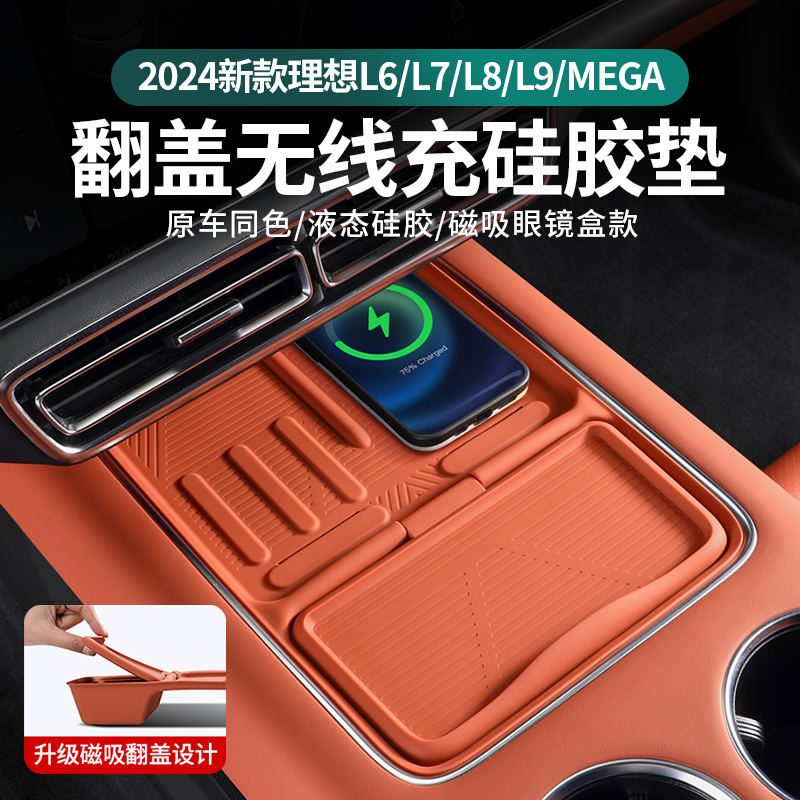 理想L9L8L7L6mega无线充电面板垫中控保护垫硅汽车用品装饰配件
