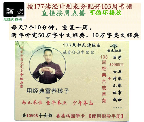 嘉德福177读经法合成103周音频卡+英语故事育儿共10595个保用五年