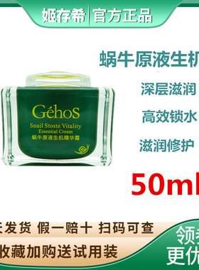 姬存希蜗牛原液生机霜精华霜滋养修护丰润亮肤紧致补水保湿面