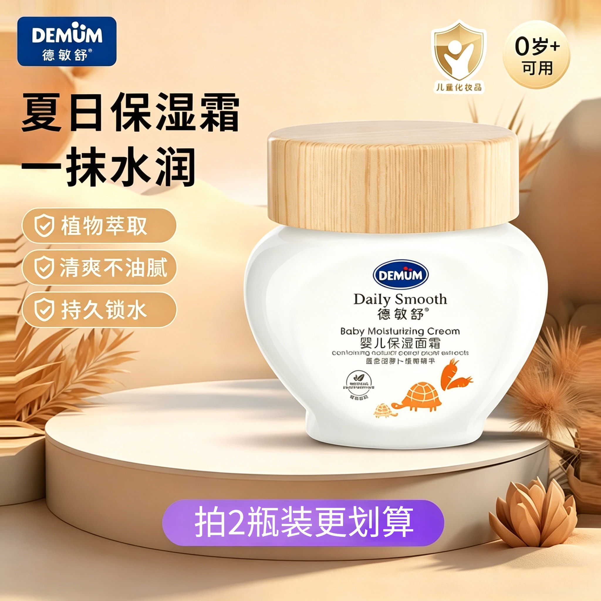 德敏舒婴儿保湿面霜补水保湿滋润