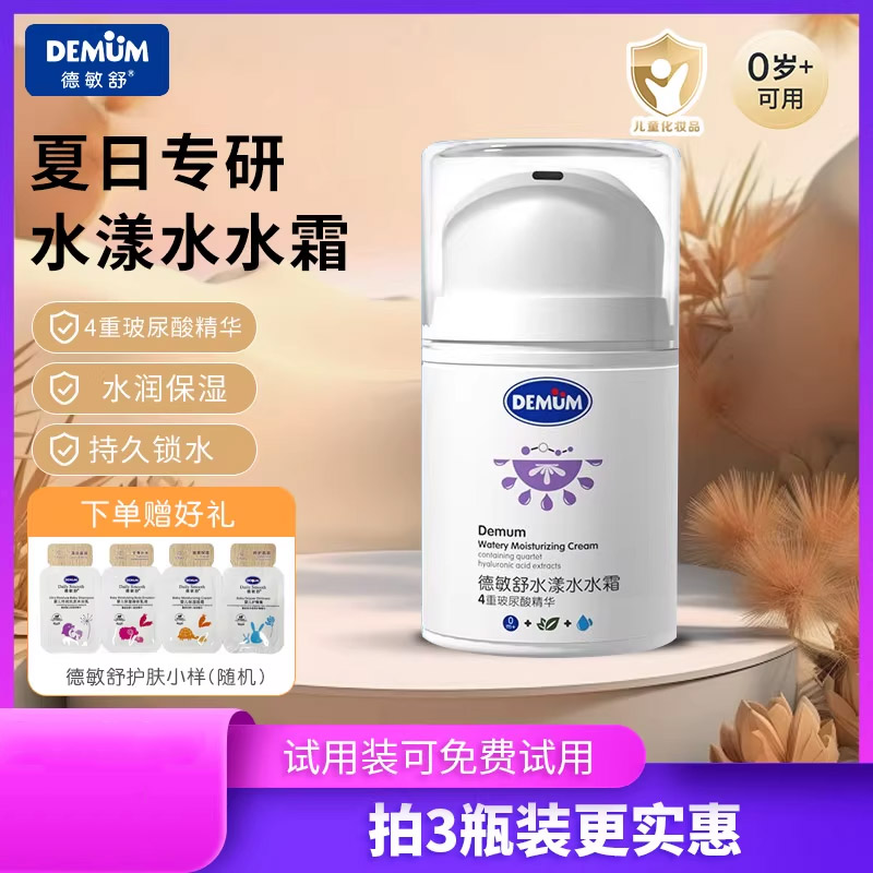 DEMUM德敏舒50g水漾水水霜