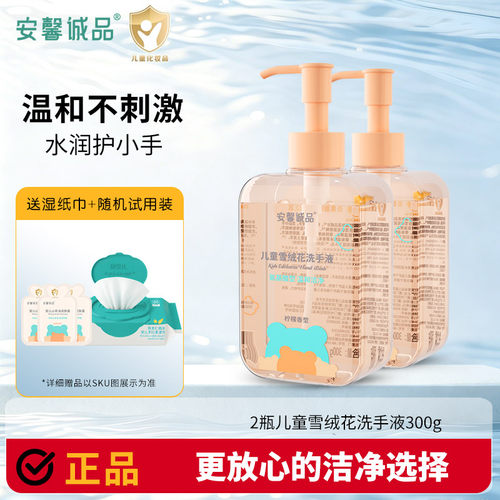 安馨诚品儿童雪绒花洗手液宝宝清洁肌肤护肤不伤手高效洁净温和