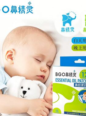 鼻精灵通鼻精油贴宝宝通气顺畅通鼻神器婴儿童安睡鼻舒通鼻膏BGO