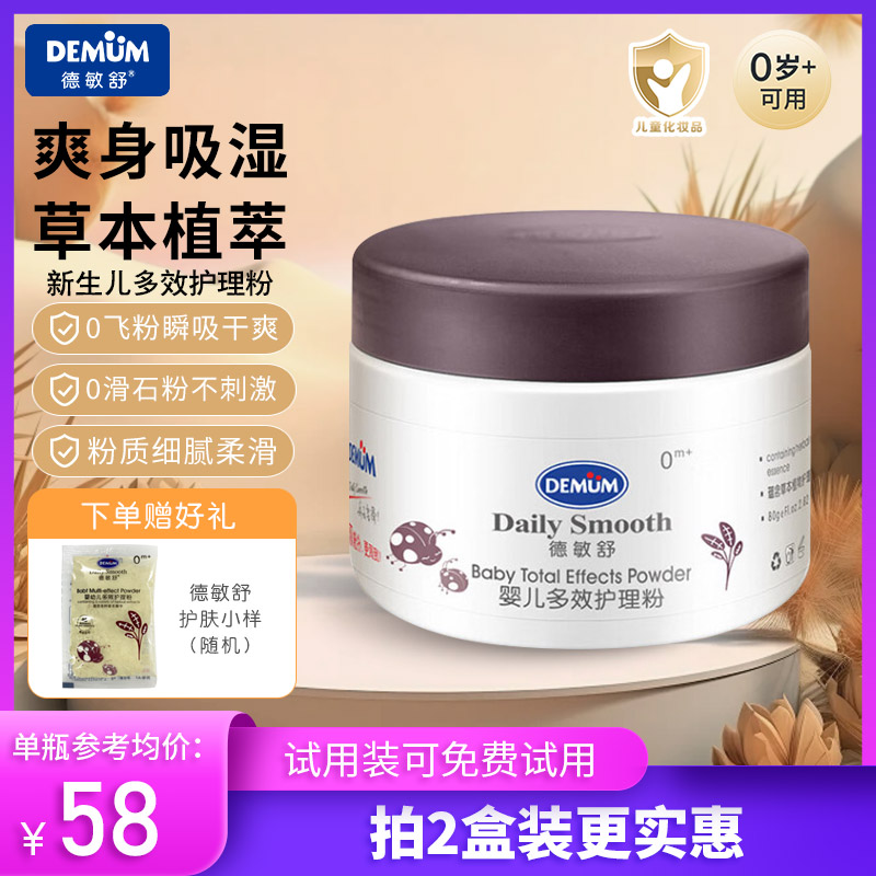 红屁屁专用脖子腋下爽身粉德敏舒