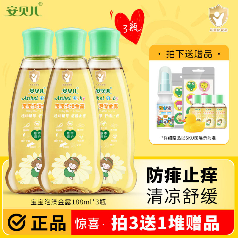 安贝儿泡澡金露婴儿花露水宝宝驱蚊防蚊祛痱止痒新生婴幼3瓶装