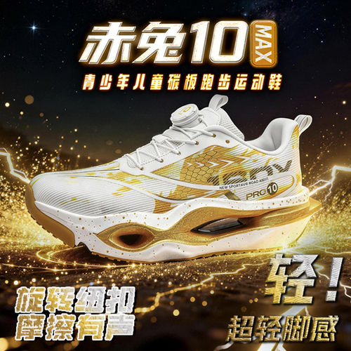 赤兔10pro全掌碳板儿童跑