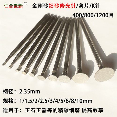 仁合世新细砂修光k针玉石打磨头