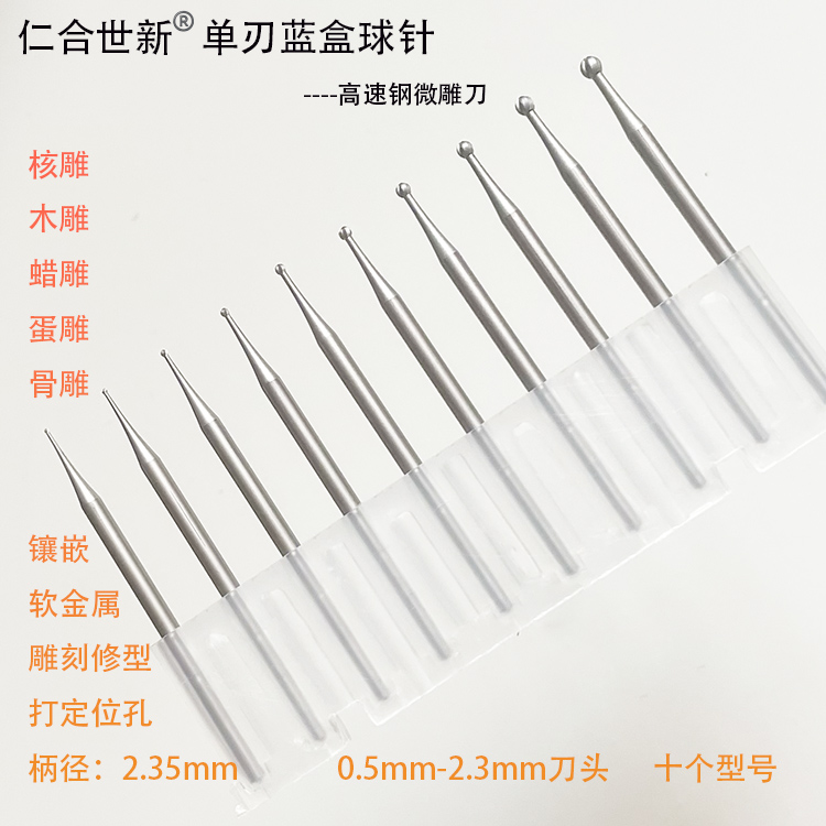 仁合世新锋利高速钢球针2.35柄