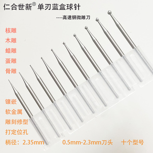 高速钢蓝盒球针雕刻刀头2.35柄丸球刀骨木雕核雕首饰微雕波针工具