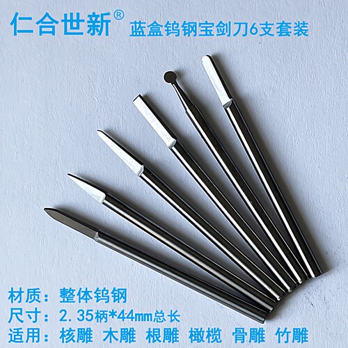 仁合世新核雕刀钨钢2.35柄宝剑刀