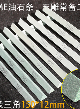 三角形油石条3000磨刀石油石迷你油石条玉雕打磨工具150*12mm加硬