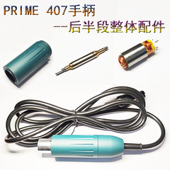 prime407雕刻打磨机手柄配件转子定子外壳全套配件无刷408牙机件