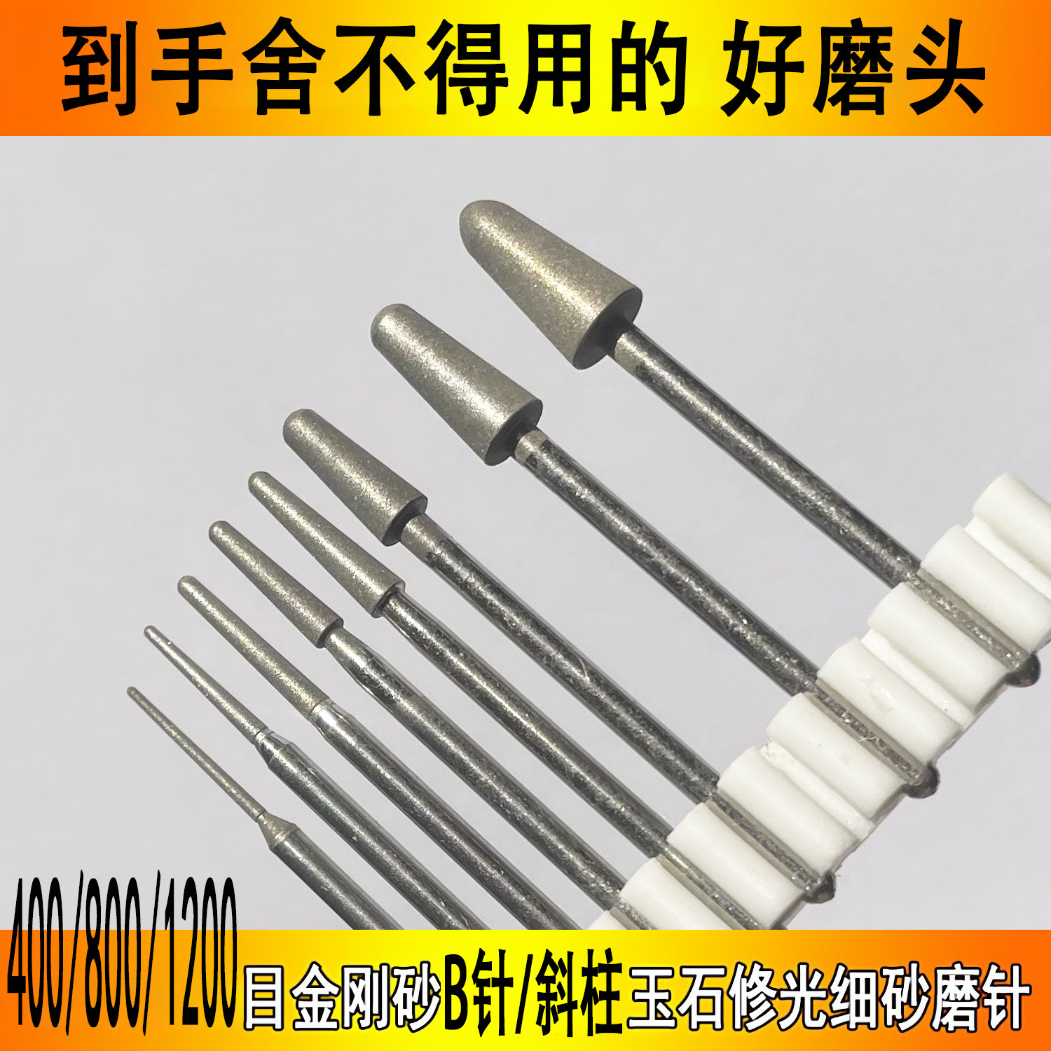 1200目金刚砂玉石修光磨头B针打磨玉雕工具抛光400目细砂抛光斜棒