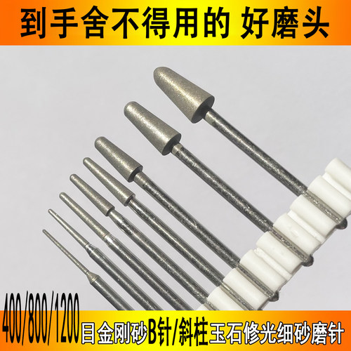 1200细砂磨头修光B针金刚砂磨针