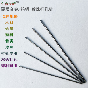 仁合世新钨钢珍珠打孔针双头雕刻钻眼木材软金属塑料工具三角尖针