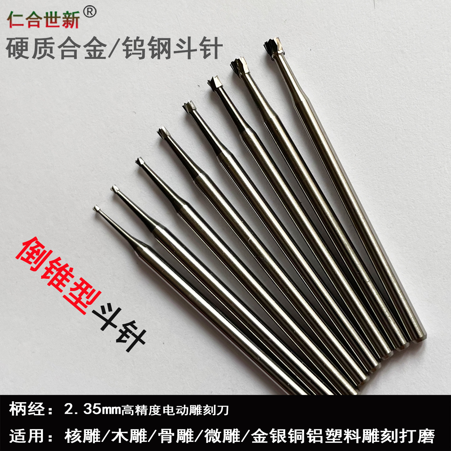 仁合世新钨钢斗针雕刻刀锋利耐用图片