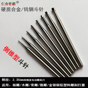 钨钢斗针雕刻刀头2.35柄清底核雕木雕金银首饰铜电动打磨微雕工具