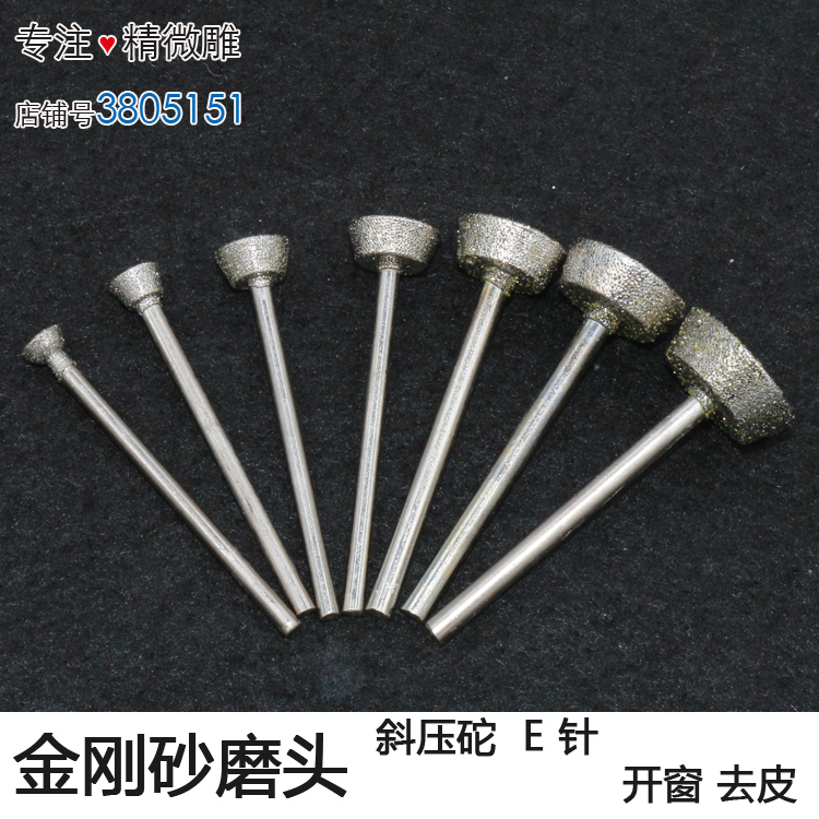 金刚石去皮磨头C7 E针 压坨玉石琥珀蜜蜡原石开窗打磨2.35/3mm杆